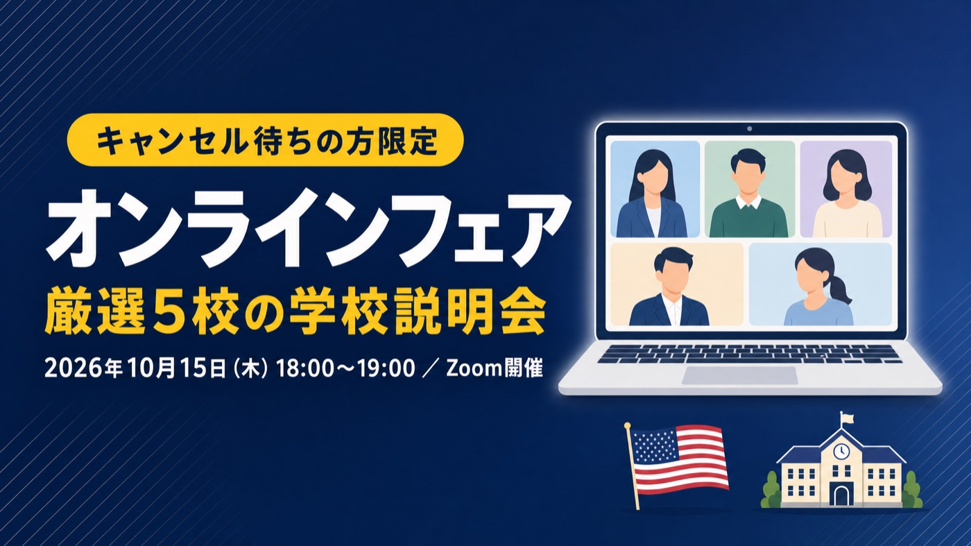 キャンセル待ちの方限定 オンラインフェア 厳選5校の学校説明会 2026年10月15日（木）18:00〜19:00 Zoom開催